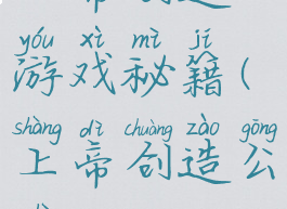 上帝创造游戏秘籍(上帝创造公式)