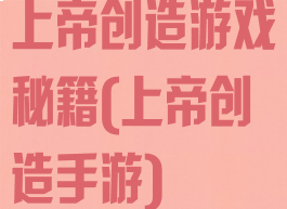 上帝创造游戏秘籍(上帝创造手游)