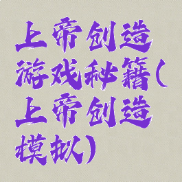 上帝创造游戏秘籍(上帝创造模拟)