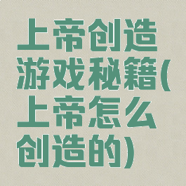 上帝创造游戏秘籍(上帝怎么创造的)