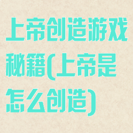 上帝创造游戏秘籍(上帝是怎么创造)