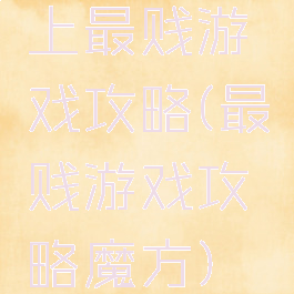 上最贱游戏攻略(最贱游戏攻略魔方)