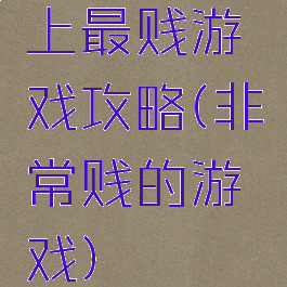 上最贱游戏攻略(非常贱的游戏)