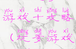 上次坑爹的游戏十攻略(坑爹游戏10第二关)