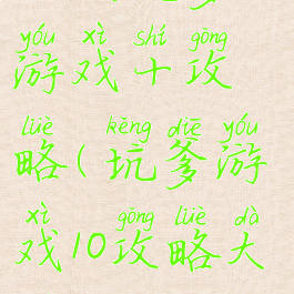 上次坑爹的游戏十攻略(坑爹游戏10攻略大全)