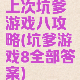 上次坑爹游戏八攻略(坑爹游戏8全部答案)