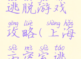 上海密室逃脱游戏攻略(上海市密室逃脱推荐)