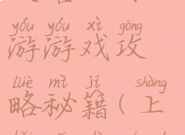 上海迪士尼攻略一日游游戏攻略秘籍(上海迪士尼的攻略)