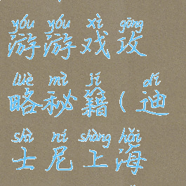 上海迪士尼攻略一日游游戏攻略秘籍(迪士尼上海攻略迪士尼)