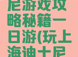 上海迪士尼游戏攻略秘籍一日游(玩上海迪士尼攻略)