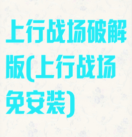 上行战场破解版(上行战场免安装)