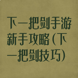下一把剑手游新手攻略(下一把剑技巧)