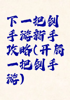 下一把剑手游新手攻略(开局一把剑手游)