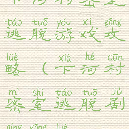 下河村密室逃脱游戏攻略(下河村密室逃脱剧情攻略)