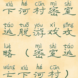 下河村密室逃脱游戏攻略(密室逃亡下河村)