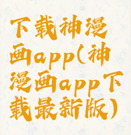 下载神漫画app(神漫画app下载最新版)