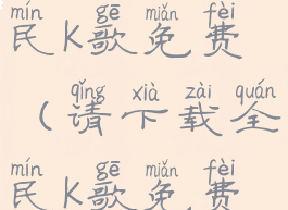 下载一个全民k歌免费(请下载全民k歌免费的)