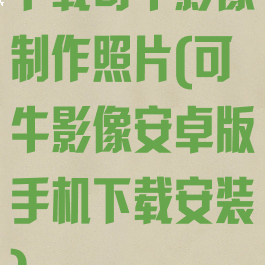 下载可牛影像制作照片(可牛影像安卓版手机下载安装)
