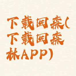 下载回森(下载回森林APP)