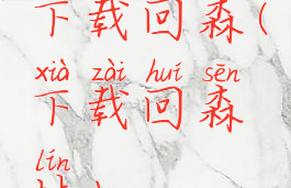 下载回森(下载回森林)