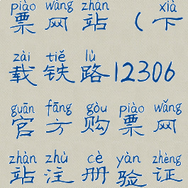 下载铁路12306官方购票网站(下载铁路12306官方购票网站注册验证码为什么总是错误)