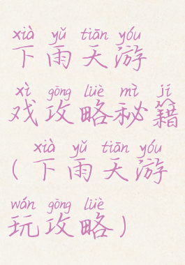 下雨天游戏攻略秘籍(下雨天游玩攻略)