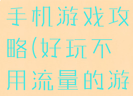 不用流量的手机游戏攻略(好玩不用流量的游戏)