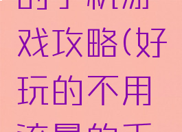 不用流量的手机游戏攻略(好玩的不用流量的手机游戏)