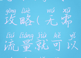 不用流量的手机游戏攻略(无需流量就可以玩的手机游戏)