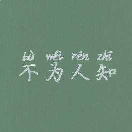不为人知