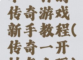 不一样的传奇游戏新手教程(传奇一开始怎么玩)