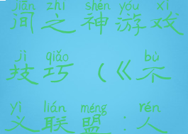 不义联盟人间之神游戏技巧(《不义联盟:人间之神》)