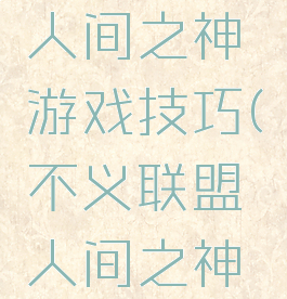 不义联盟人间之神游戏技巧(不义联盟人间之神好玩吗)