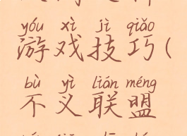 不义联盟人间之神游戏技巧(不义联盟人间之神游戏攻略)