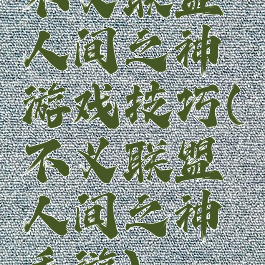 不义联盟人间之神游戏技巧(不义联盟人间之神手游)
