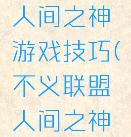 不义联盟人间之神游戏技巧(不义联盟人间之神挑战模式)