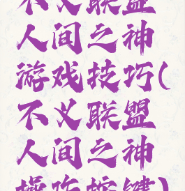 不义联盟人间之神游戏技巧(不义联盟人间之神操作按键)