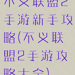 不义联盟2手游新手攻略(不义联盟2手游攻略大全)