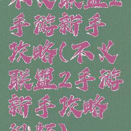 不义联盟2手游新手攻略(不义联盟2手游新手攻略视频)