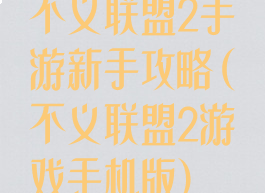 不义联盟2手游新手攻略(不义联盟2游戏手机版)