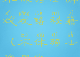 不休骑士游戏攻略秘籍(不休骑士怎么玩)