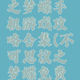 不可思议之梦蝶手机游戏攻略合集(不可思议之梦蝶免费下载)