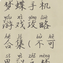 不可思议之梦蝶手机游戏攻略合集(不可思议之梦蝶好玩吗)