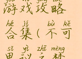 不可思议之梦蝶手机游戏攻略合集(不可思议之梦蝶是单机游戏吗)