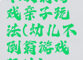 不倒翁游戏亲子玩法(幼儿不倒翁游戏玩法)