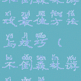 不倒森林游戏最佳方法与技巧(不倒森林游戏总结)