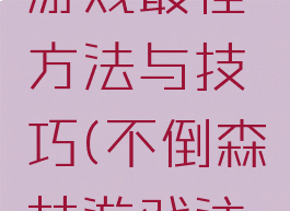 不倒森林游戏最佳方法与技巧(不倒森林游戏注意事项)