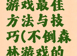 不倒森林游戏最佳方法与技巧(不倒森林游戏的技巧5种)