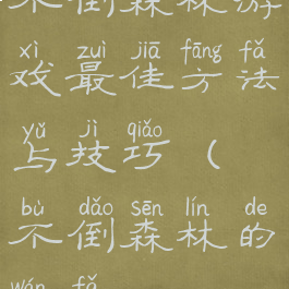 不倒森林游戏最佳方法与技巧(不倒森林的玩法)