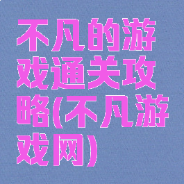 不凡的游戏通关攻略(不凡游戏网)